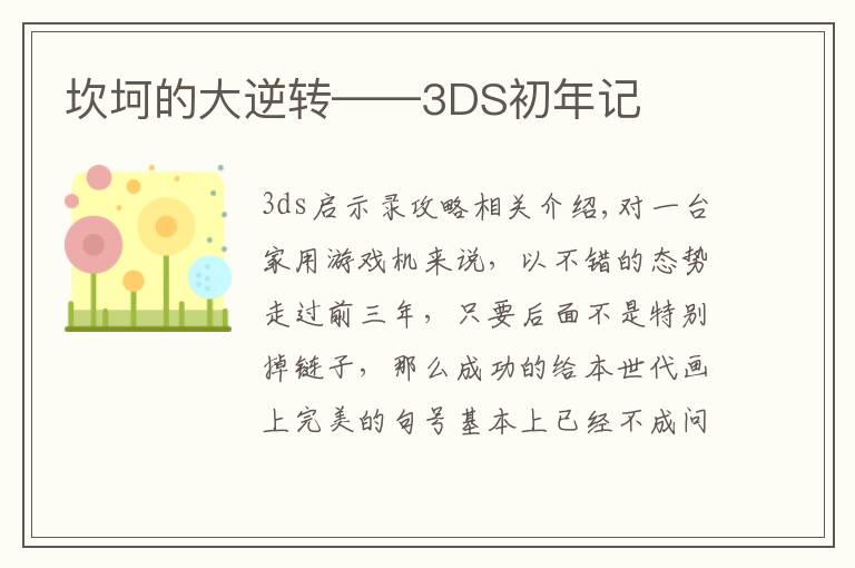 坎坷的大逆转——3DS初年记
