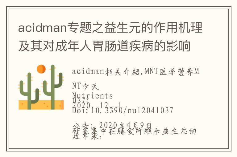 acidman专题之益生元的作用机理及其对成年人胃肠道疾病的影响