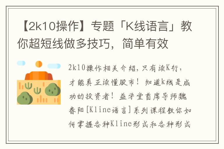 【2k10操作】专题「K线语言」教你超短线做多技巧,简单有效