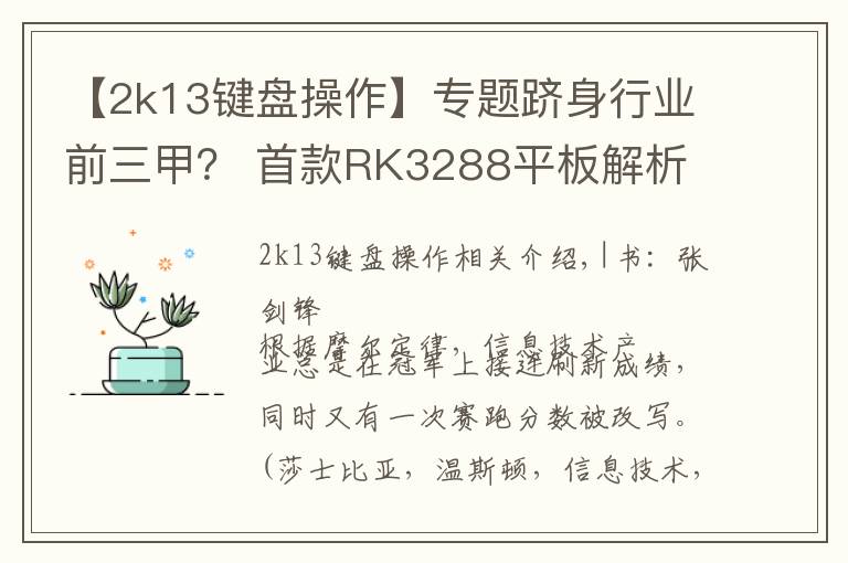 【2k13键盘操作】专题跻身行业前三甲? 首款RK3288平板解析