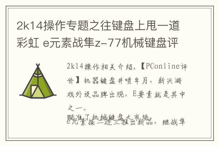 2k14操作专题之往键盘上甩一道彩虹 e元素战隼z-77机械键盘评测