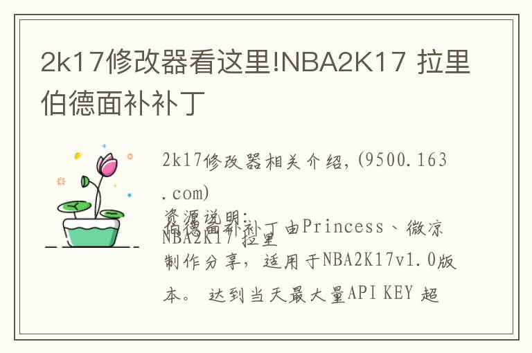 2k17修改器看这里!NBA2K17 拉里伯德面补补丁