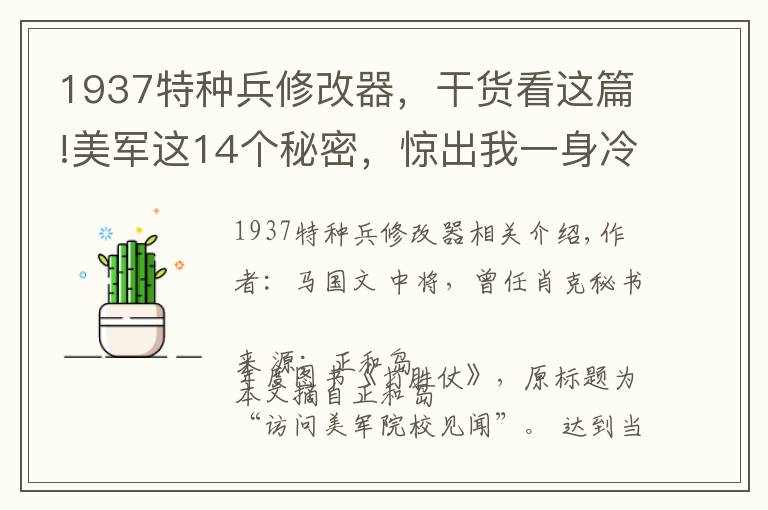 1937特种兵修改器,干货看这篇!美军这14个秘密,惊出我一身冷汗