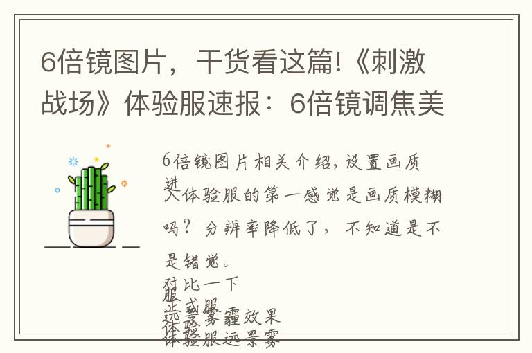 6倍镜图片,干货看这篇!《刺激战场》体验服速报:6倍镜调焦美滋滋,SKS有望登顶