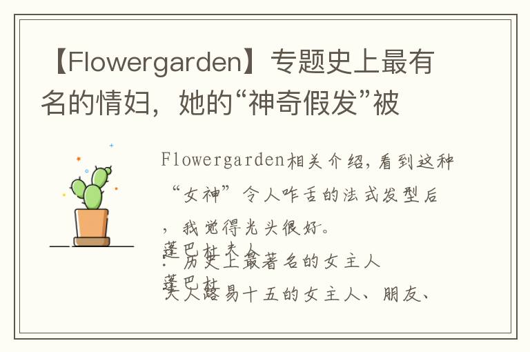 【Flowergarden】专题史上最有名的情妇,她的“神奇假发”被艺术家黑化成鬼神