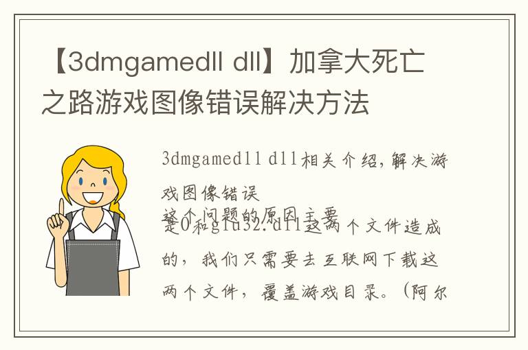 【3dmgamedll dll】加拿大死亡之路游戏图像错误解决方法