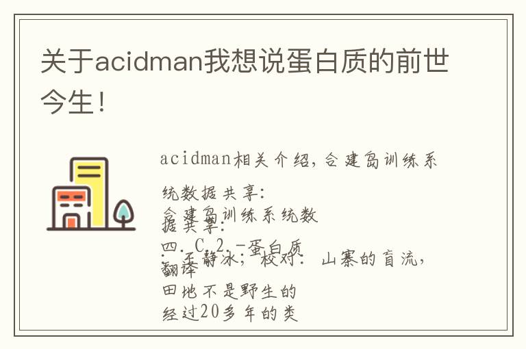 关于acidman我想说蛋白质的前世今生!