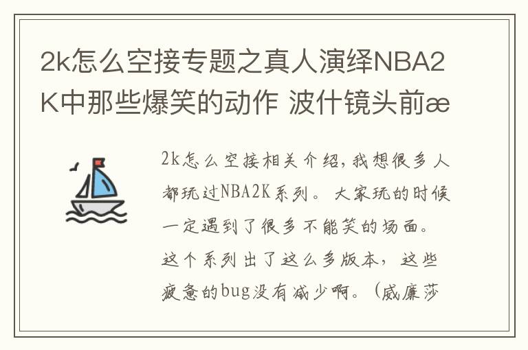 2k怎么空接专题之真人演绎NBA2K中那些爆笑的动作 波什镜头前搞怪詹姆斯