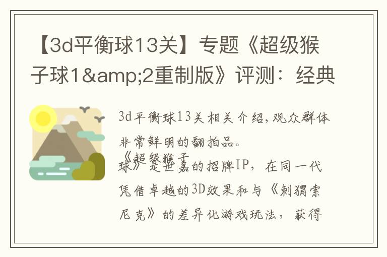 【3d平衡球13关】专题《超级猴子球1&2重制版》评测:经典平衡球,历代要素齐聚首