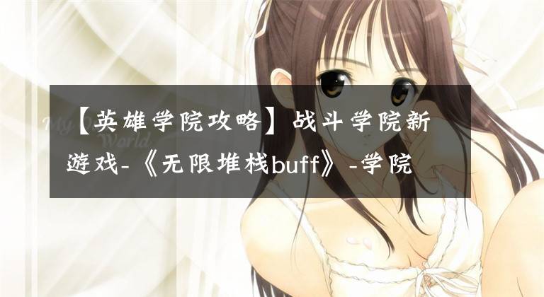 【英雄学院攻略】战斗学院新游戏-《无限堆栈buff》-学院英2.0|我喜欢金铲