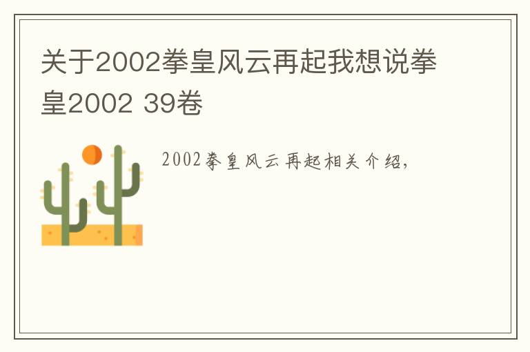 关于2002拳皇风云再起我想说拳皇2002 39卷