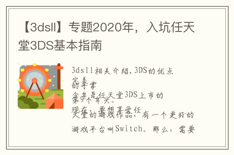 【3dsll】专题2020年,入坑任天堂3DS基本指南