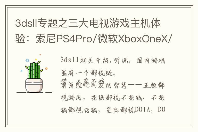 3dsll专题之三大电视游戏主机体验:索尼PS4Pro/微软XboxOneX/任天堂Switch
