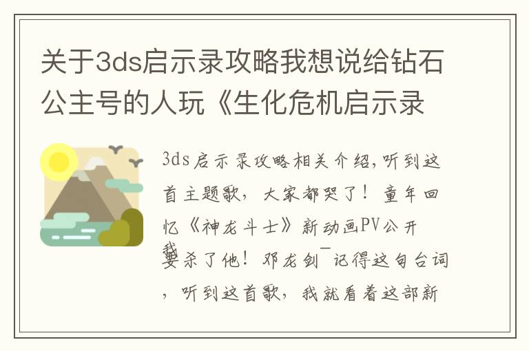 关于3ds启示录攻略我想说给钻石公主号的人玩《生化危机启示录》?这行为有点迷惑