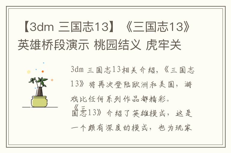 【3dm 三国志13】《三国志13》英雄桥段演示 桃园结义 虎牢关大战