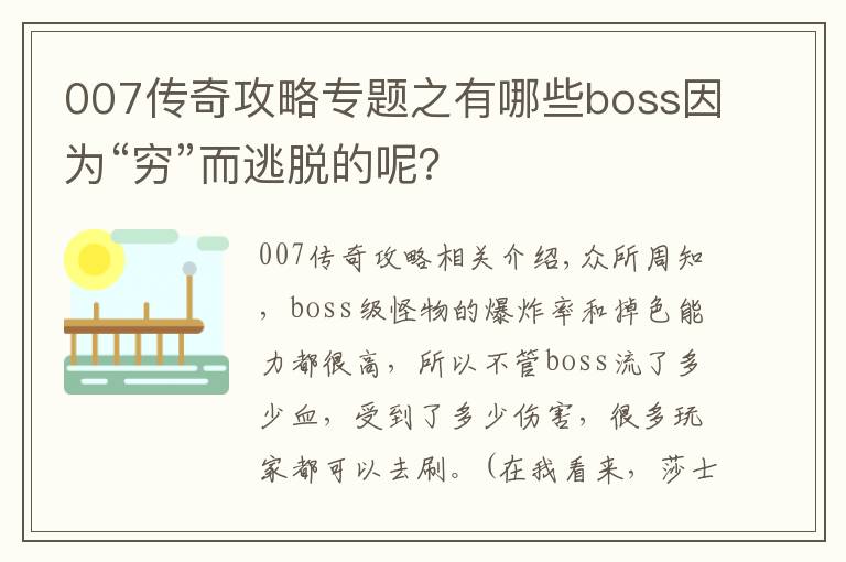 007传奇攻略专题之有哪些boss因为“穷”而逃脱的呢?