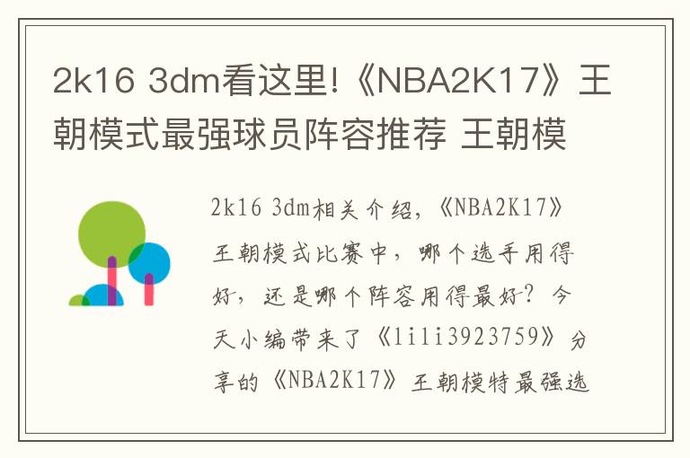 2k16 3dm看这里!《NBA2K17》王朝模式最强球员阵容推荐 王朝模式哪些球员好用