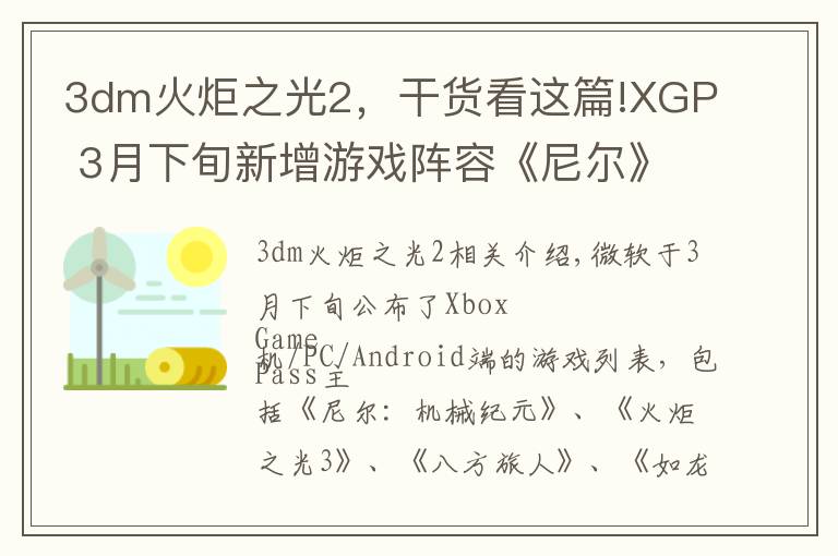 3dm火炬之光2,干货看这篇!XGP 3月下旬新增游戏阵容《尼尔》《火炬之光3》等