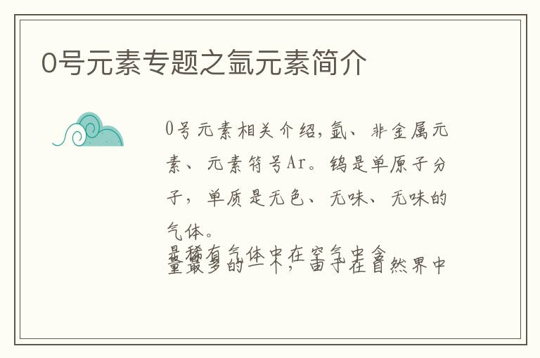 0号元素专题之氩元素简介
