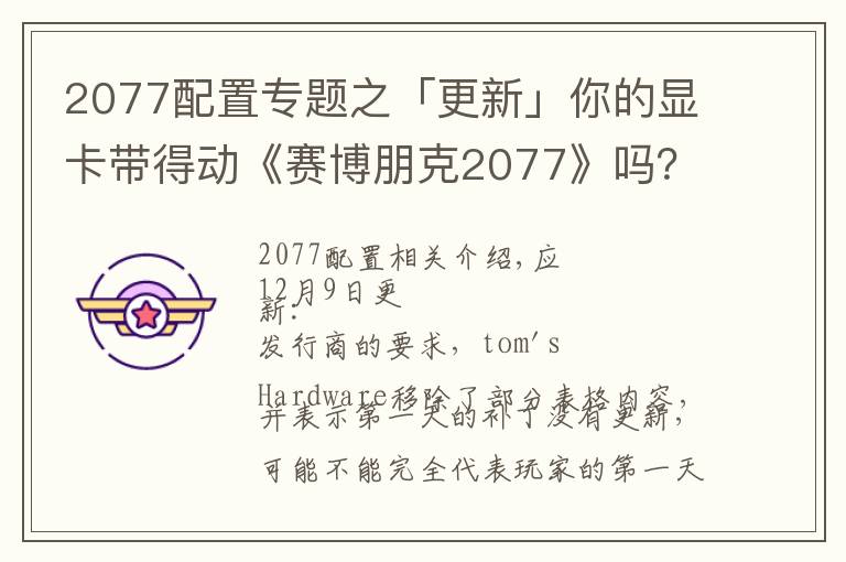 2077配置专题之「更新」你的显卡带得动《赛博朋克2077》吗？外媒给你做了测试