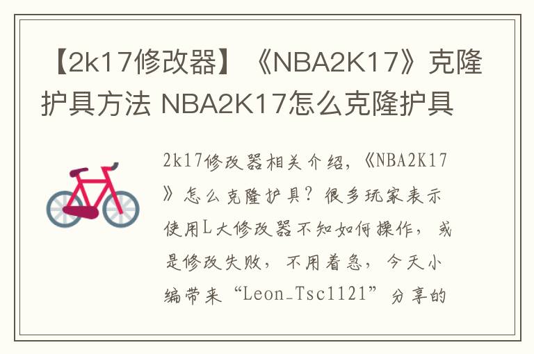 【2k17修改器】《NBA2K17》克隆护具方法 NBA2K17怎么克隆护具