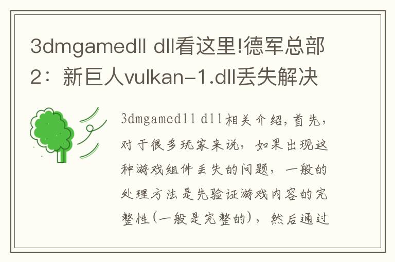 3dmgamedll dll看这里!德军总部2:新巨人vulkan-1.dll丢失解决办法介绍