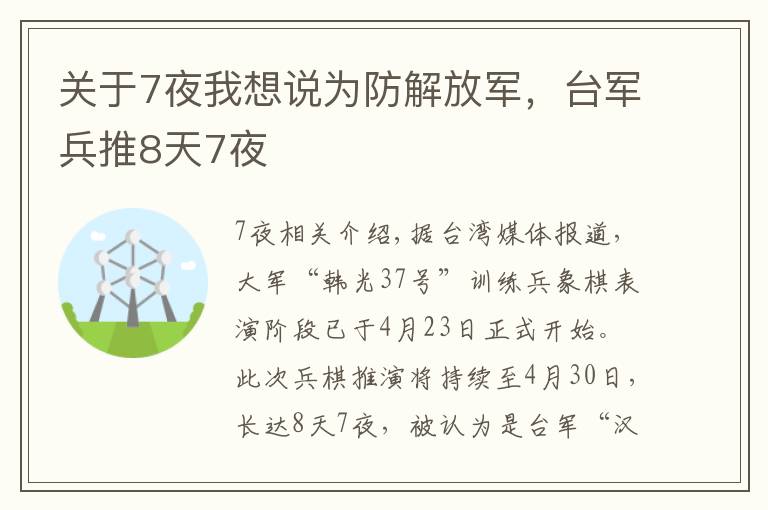 关于7夜我想说为防解放军,台军兵推8天7夜