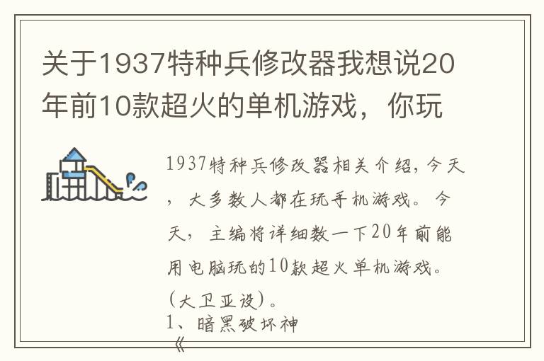 关于1937特种兵修改器我想说20年前10款超火的单机游戏,你玩过几款?