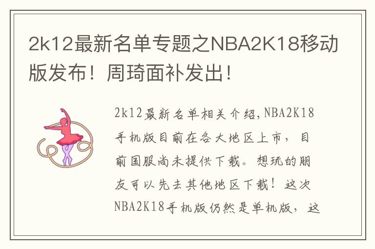 2k12最新名单专题之NBA2K18移动版发布!周琦面补发出!