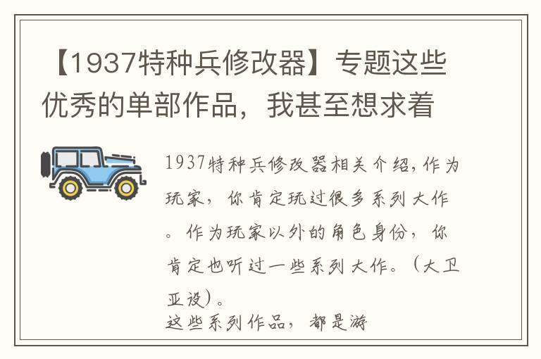 【1937特种兵修改器】专题这些优秀的单部作品,我甚至想求着它炒冷饭
