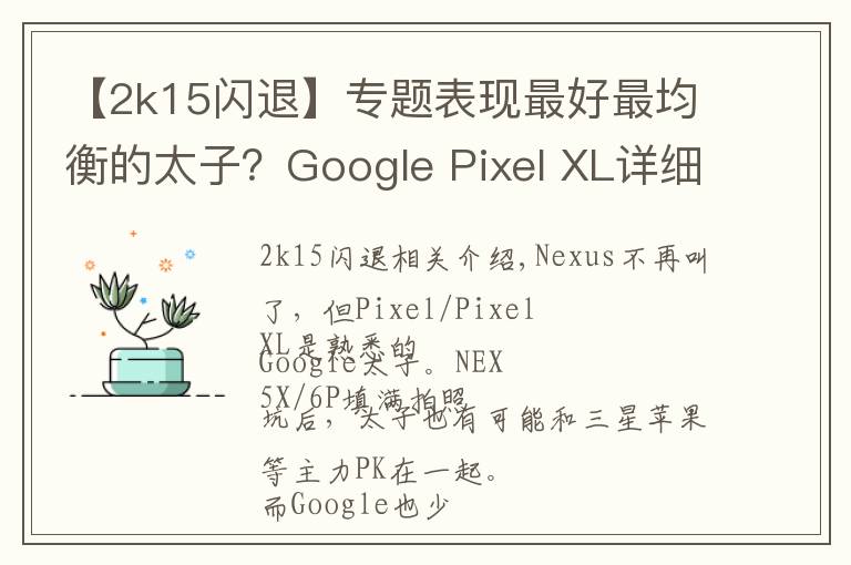 【2k15闪退】专题表现最好最均衡的太子?Google Pixel XL详细评测