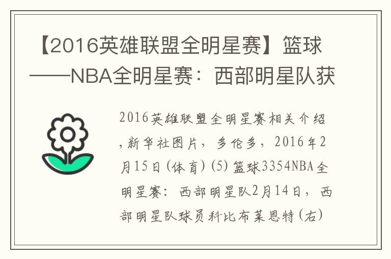 【2016英雄联盟全明星赛】篮球——NBA全明星赛:西部明星队获胜