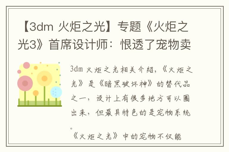 【3dm 火炬之光】专题《火炬之光3》首席设计师:恨透了宠物卖装备的功能