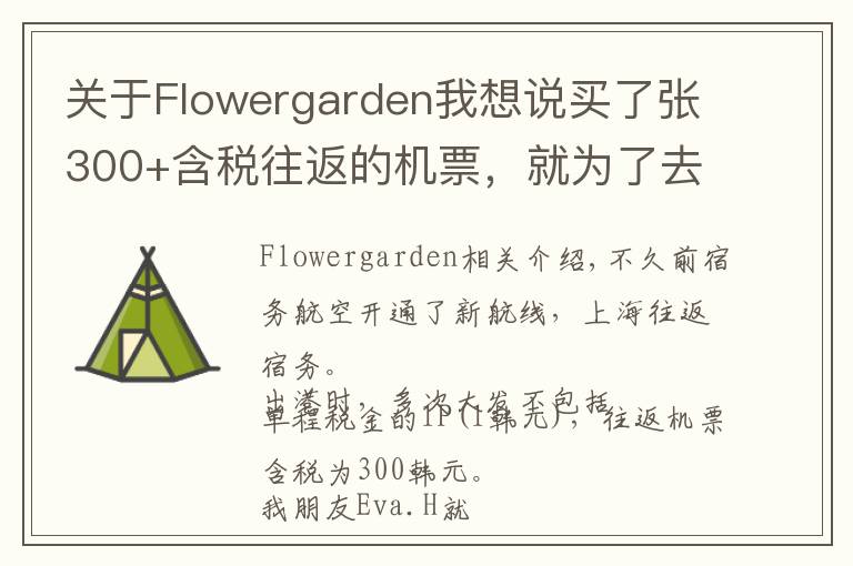 关于Flowergarden我想说买了张300+含税往返的机票,就为了去这个网红海岛浪