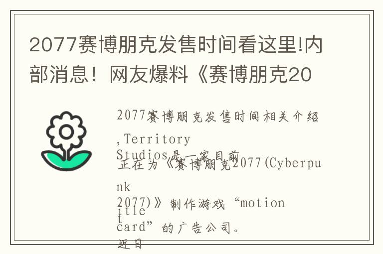 2077赛博朋克发售时间看这里!内部消息！网友爆料《赛博朋克2077》的发售时间！