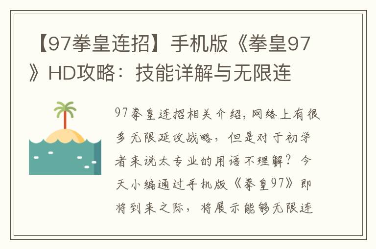【97拳皇连招】手机版《拳皇97》HD攻略:技能详解与无限连
