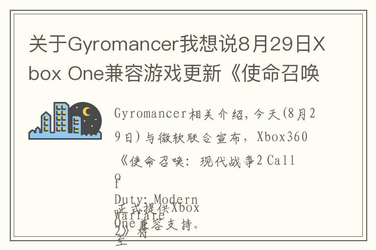 关于Gyromancer我想说8月29日Xbox One兼容游戏更新《使命召唤:现代战争2》获支持 金会员限时促销中