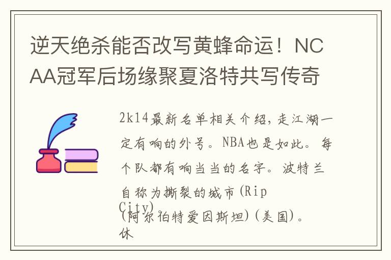 逆天绝杀能否改写黄蜂命运!NCAA冠军后场缘聚夏洛特共写传奇!