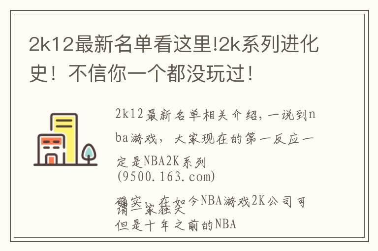 2k12最新名单看这里!2k系列进化史!不信你一个都没玩过!