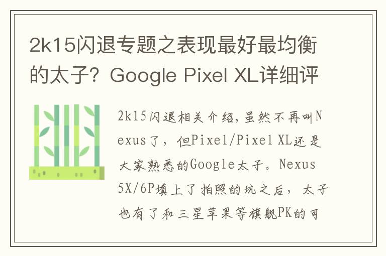 2k15闪退专题之表现最好最均衡的太子?Google Pixel XL详细评测