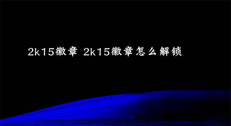 2k15徽章 2k15徽章怎么解锁