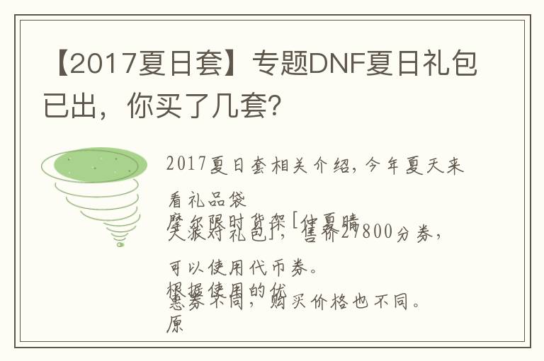 【2017夏日套】专题DNF夏日礼包已出,你买了几套?