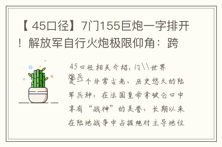 【 45口径】7门155巨炮一字排开!解放军自行火炮极限仰角:跨山吊射飞跃高原