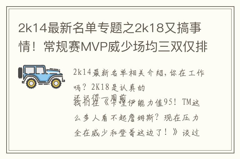 2k14最新名单专题之2k18又搞事情!常规赛MVP威少场均三双仅排第五?