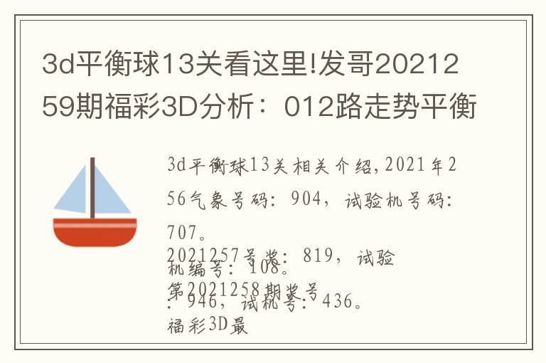 3d平衡球13关看这里!发哥2021259期福彩3D分析:012路走势平衡
