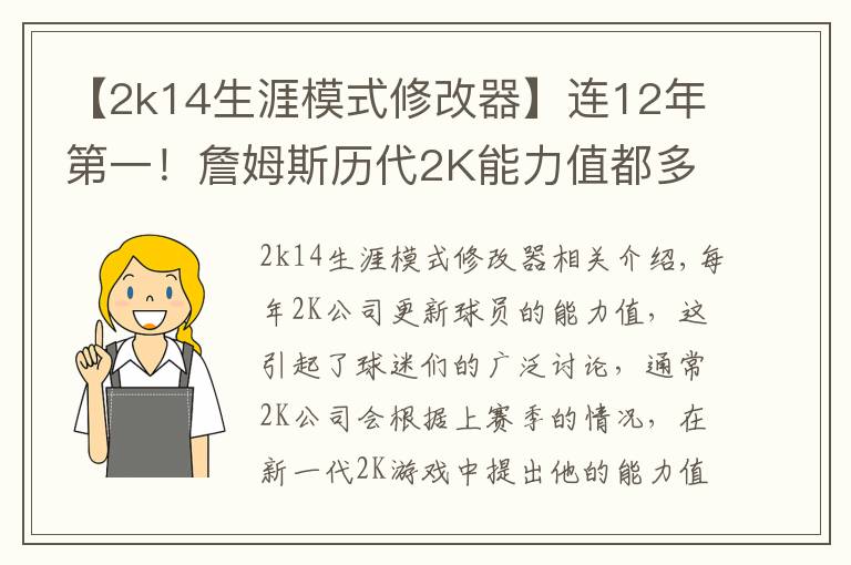 【2k14生涯模式修改器】连12年第一!詹姆斯历代2K能力值都多少?今年96分与字母并列第一