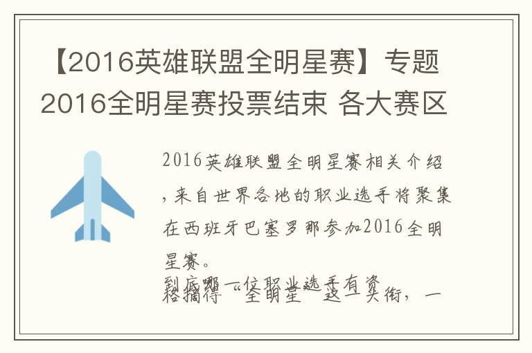 【2016英雄联盟全明星赛】专题2016全明星赛投票结束 各大赛区名单出炉!