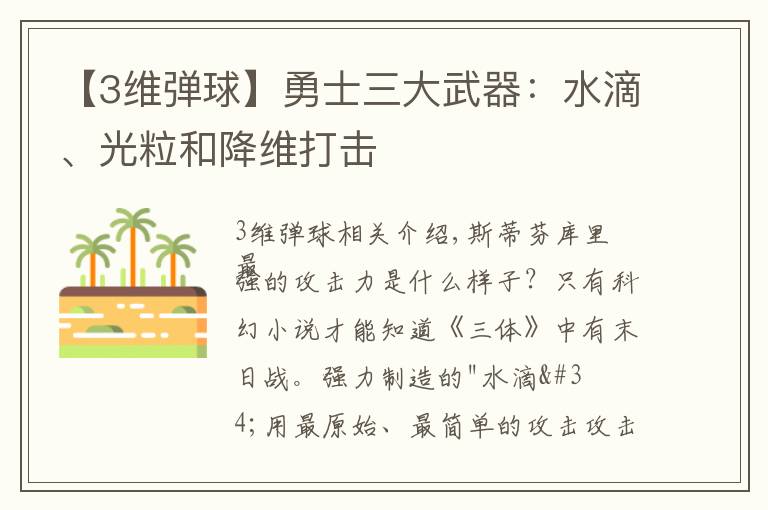 【3维弹球】勇士三大武器:水滴、光粒和降维打击