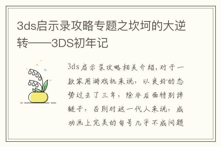 3ds启示录攻略专题之坎坷的大逆转——3DS初年记