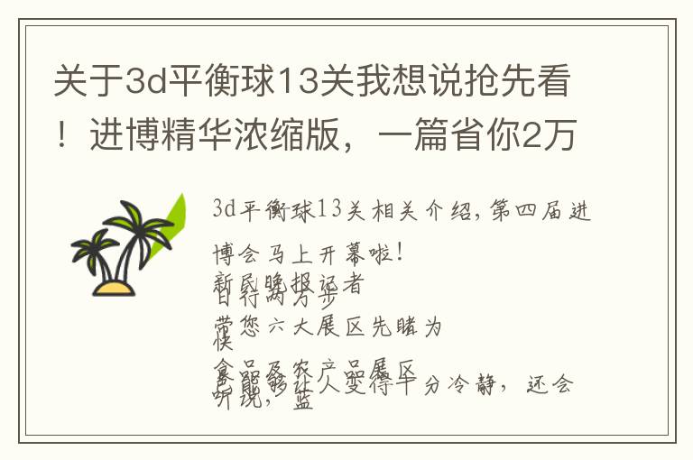 关于3d平衡球13关我想说抢先看!进博精华浓缩版,一篇省你2万步
